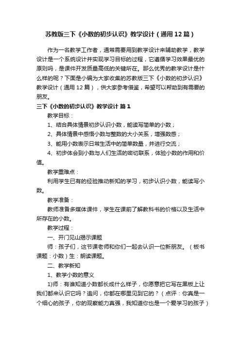 苏教版三下《小数的初步认识》教学设计（通用12篇）