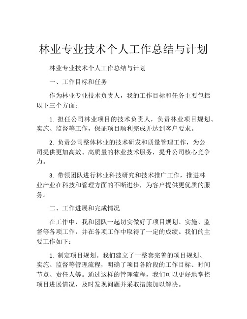 林业专业技术个人工作总结与计划