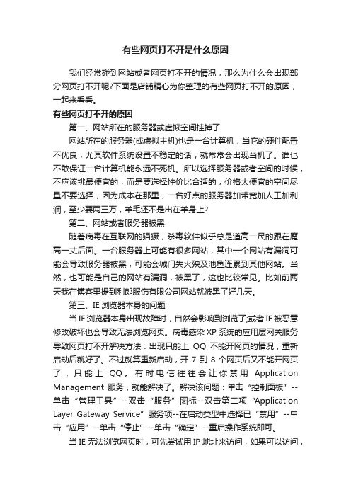 有些网页打不开是什么原因