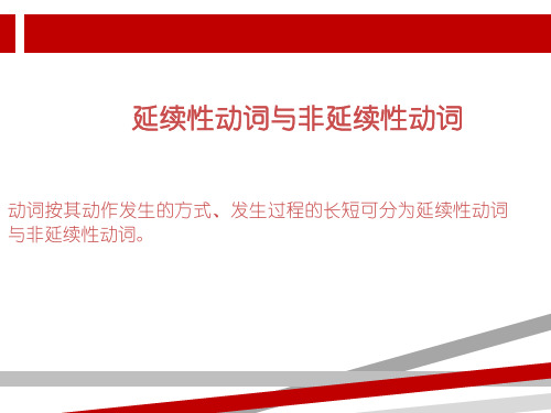 延续性动词与非延续性动词在现在完成时中的运用.ppt