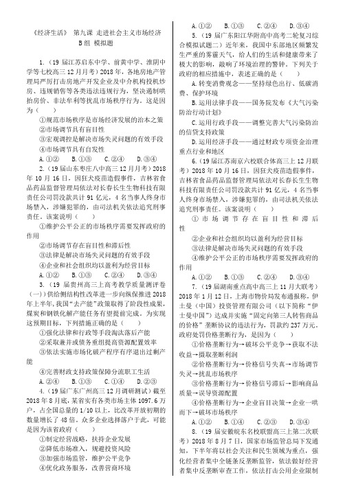 高中政治必修一经济生活课课练(原题+模拟)高考复习模拟课课练第九课走进社会主义市场经济 B组