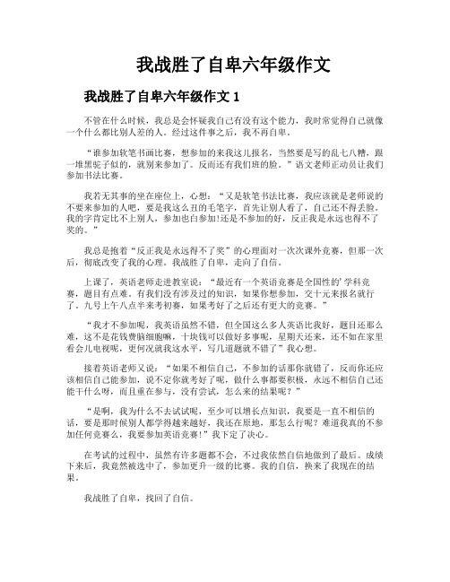 我战胜了自卑六年级作文