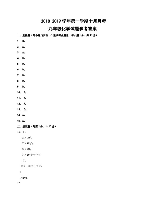 人教版九年级化学(上册) 十月月考试题-答案