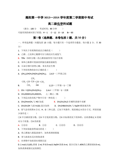 【首发】广东省揭阳一中2013-2014学年高二下学期期中学业水平测试化学试题Word版含答案