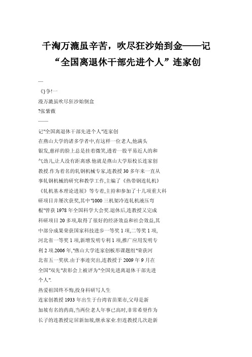 千淘万漉虽辛苦，吹尽狂沙始到金——记“全国离退休干部先进个人”连家创