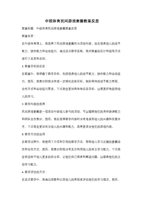 中班体育民间游戏套圈教案反思