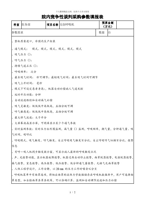 院内竞争性谈判采购参数填报表