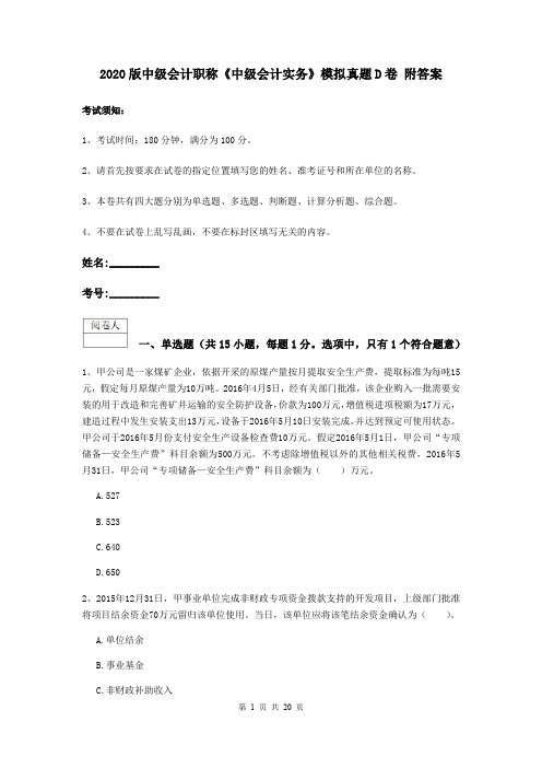 2020版中级会计职称《中级会计实务》模拟真题D卷 附答案