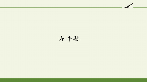 人教版部编版四年级语文上册《花牛歌》