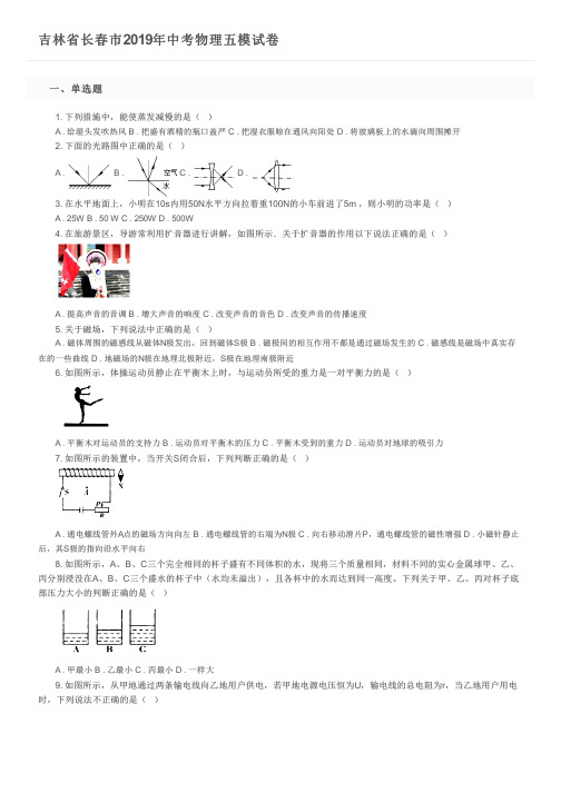 吉林省长春市2019年中考物理五模试卷及参考答案