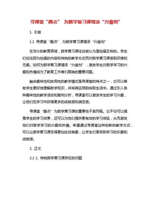 寻课堂“趣点” 为数学复习课增添“兴奋剂”