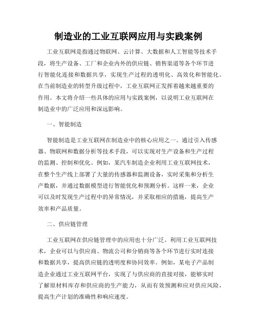 制造业的工业互联网应用与实践案例