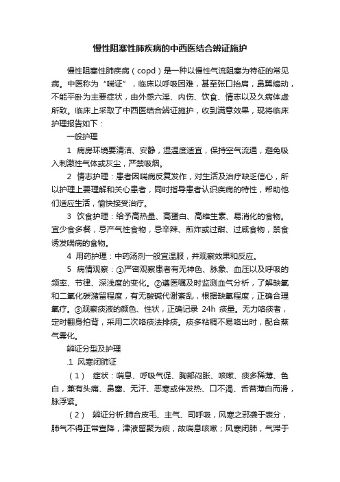 慢性阻塞性肺疾病的中西医结合辨证施护