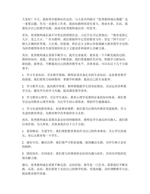 优秀教师成长课题论坛发言稿