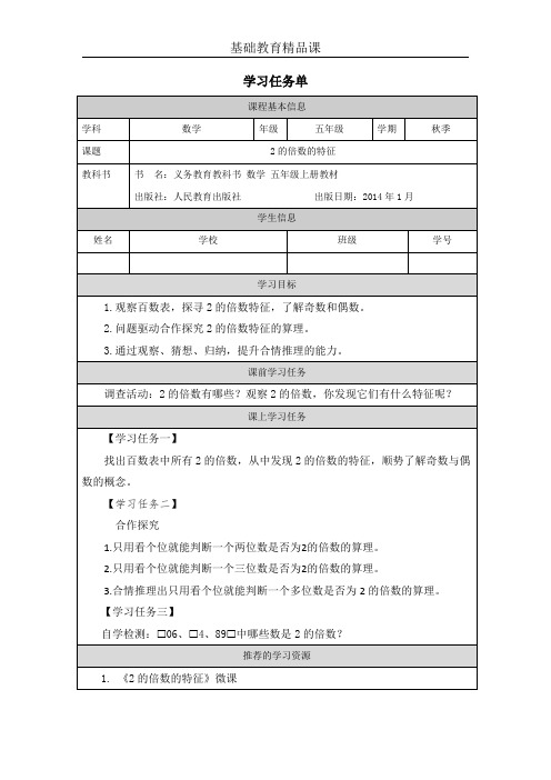 人教版小学数学2的倍数的特征学习任务单 (1)