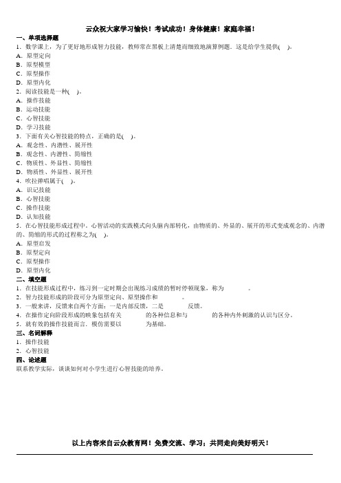 云众教育2014年红河州事业单位编制考试教师类专业知识八