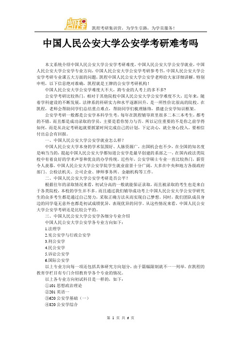 中国人民公安大学公安学考研难考吗