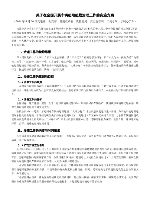 关于在全国开展车辆超限超载治理工作的实施方案