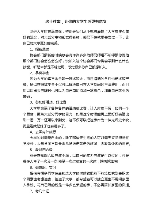 这十件事，让你的大学生活更有意义