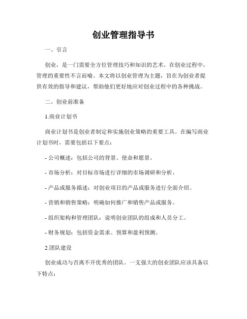 创业管理指导书