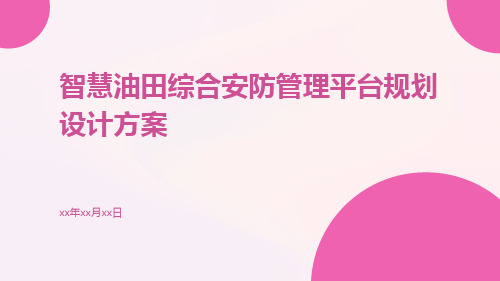 智慧油田综合安防管理平台规划设计方案