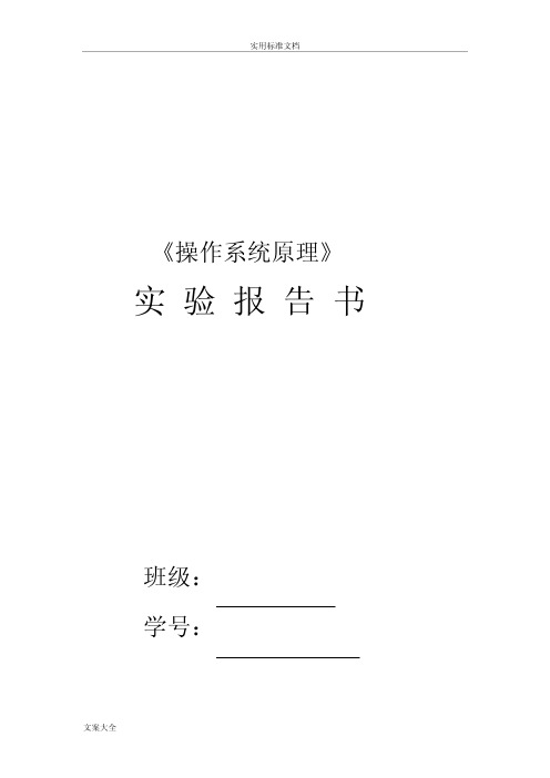 《操作系统原理》实验报告材料