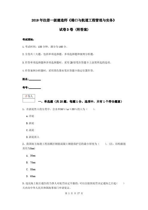 2019年注册一级建造师《港口与航道工程管理与实务》试卷D卷 (附答案)