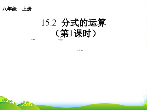 人教版八年级数学上册《15.2分式的运算》课件