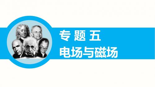 【步步高】2015届高考物理(全国通用)大二轮专题复习突破课件：专题五  第1课时 电场与磁场的理解