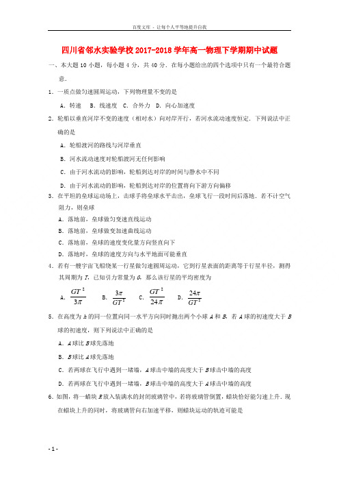 四川省邻水实验学校20172018学年高一物理下学期期中试题