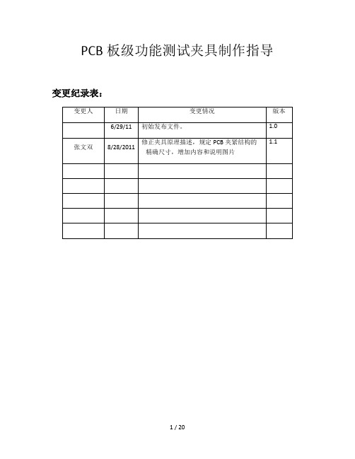 PCB板级功能测试夹具制作指导8月16日