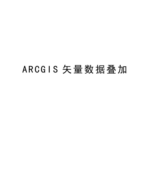 ARCGIS矢量数据叠加教程文件