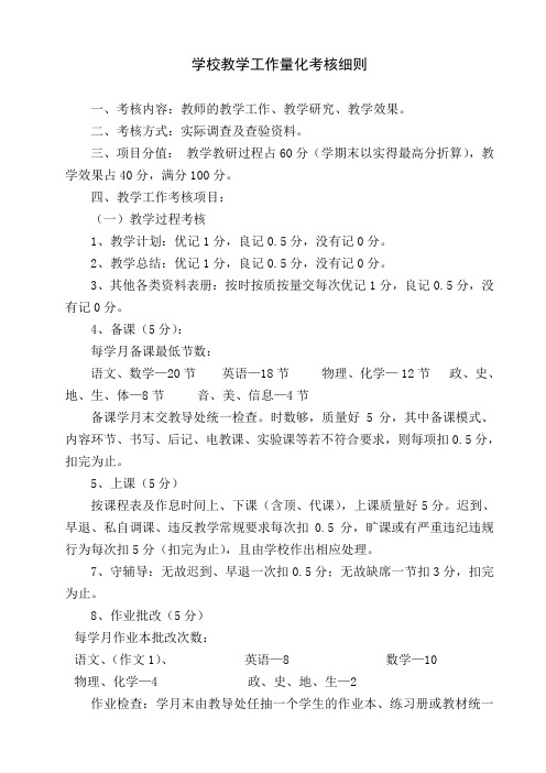 2.学校教学工作量化考核细则