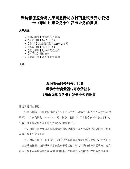 潍坊银保监分局关于同意潍坊农村商业银行开办贷记卡（泰山如意公务卡）发卡业务的批复