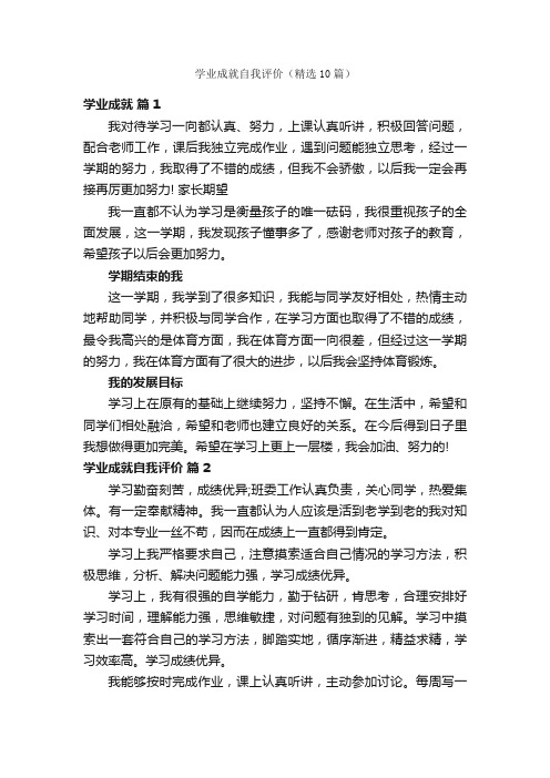 学业成就自我评价（精选10篇）