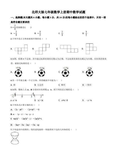 北师大版七年级数学上册期中数学试题6(原卷版)