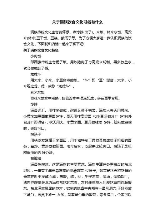 关于满族饮食文化习俗有什么