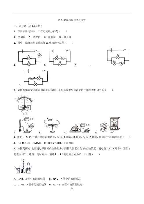 2020年初三物理13.3 电流和电流表的使用(2017)