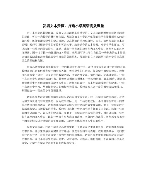 发掘文本资源,打造小学英语高效课堂