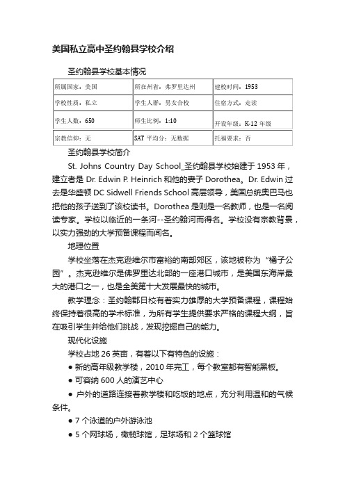 美国私立高中圣约翰县学校介绍