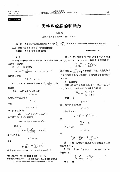 一类特殊级数的和函数