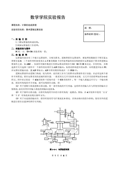 算术逻辑运算实验报告