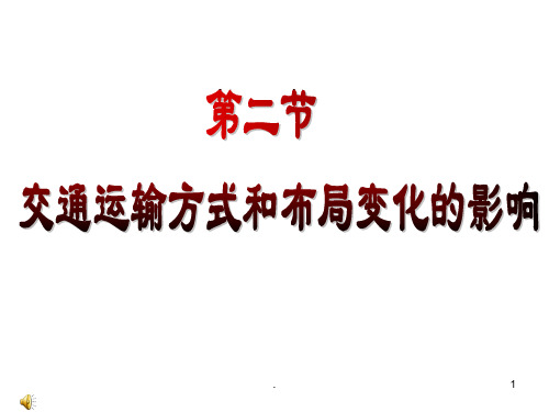 5.2交通运输方式和布局变化的影响PPT课件