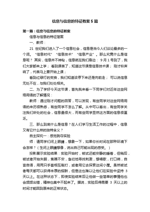 信息与信息的特征教案5篇