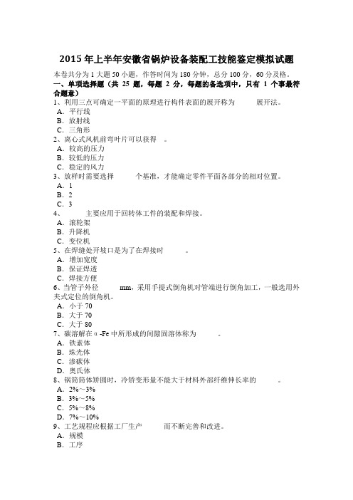 2015年上半年安徽省锅炉设备装配工技能鉴定模拟试题