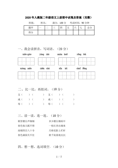 2020年人教版二年级语文上册期中试卷及答案(完整)