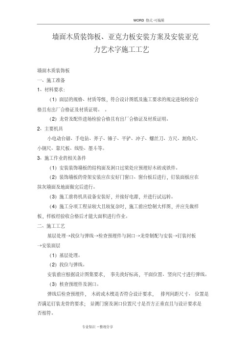 墙面木质装饰板、亚克力板安装方案和安装亚克力艺术字施工工艺设计