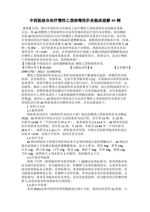 中西医结合治疗慢性乙型病毒性肝炎临床观察40例