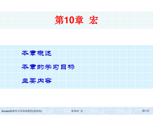 Access数据库应用基础教程(第四版)ch10简明教程PPT课件
