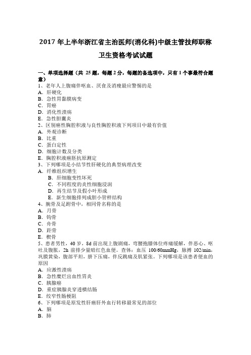2017年上半年浙江省主治医师(消化科)中级主管技师职称卫生资格考试试题